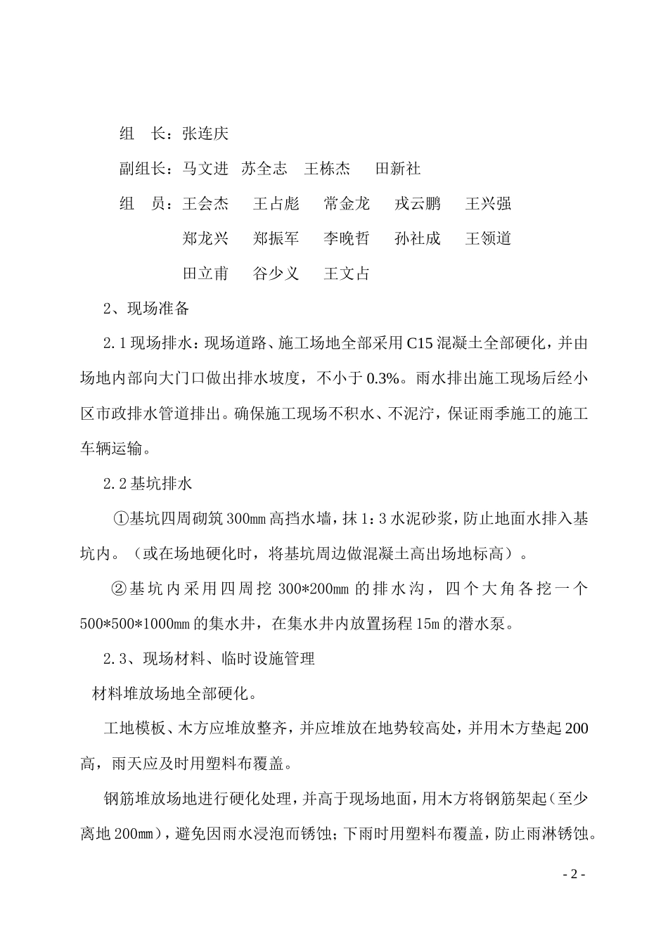 某职工住宅楼剪力墙结构混凝土施工技术交底--技术交底_第2页