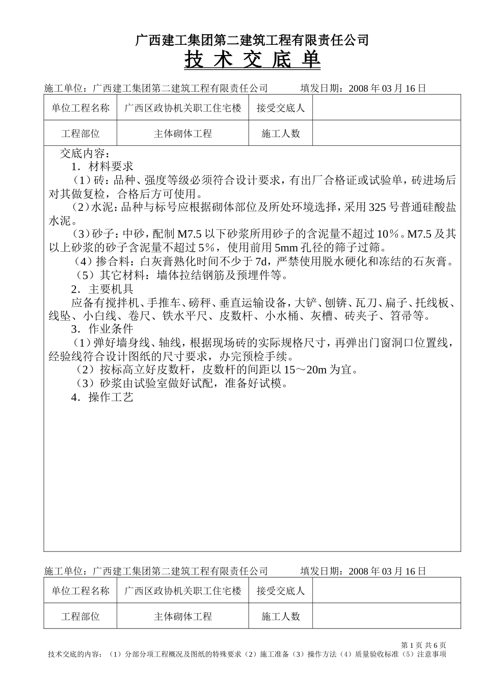 某职工住宅楼主体砌体工程技术交底--技术交底_第1页