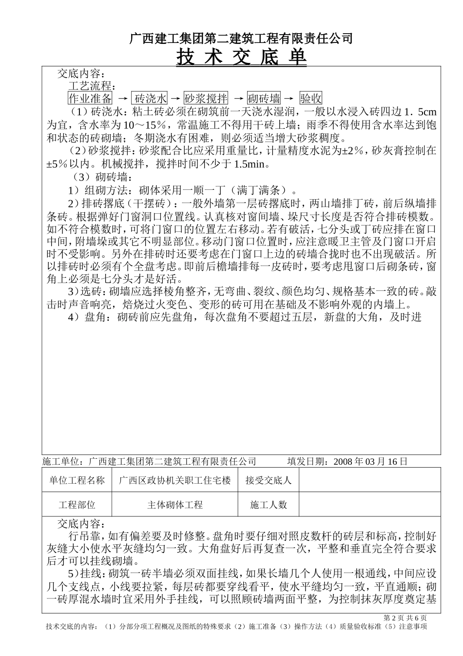 某职工住宅楼主体砌体工程技术交底--技术交底_第2页