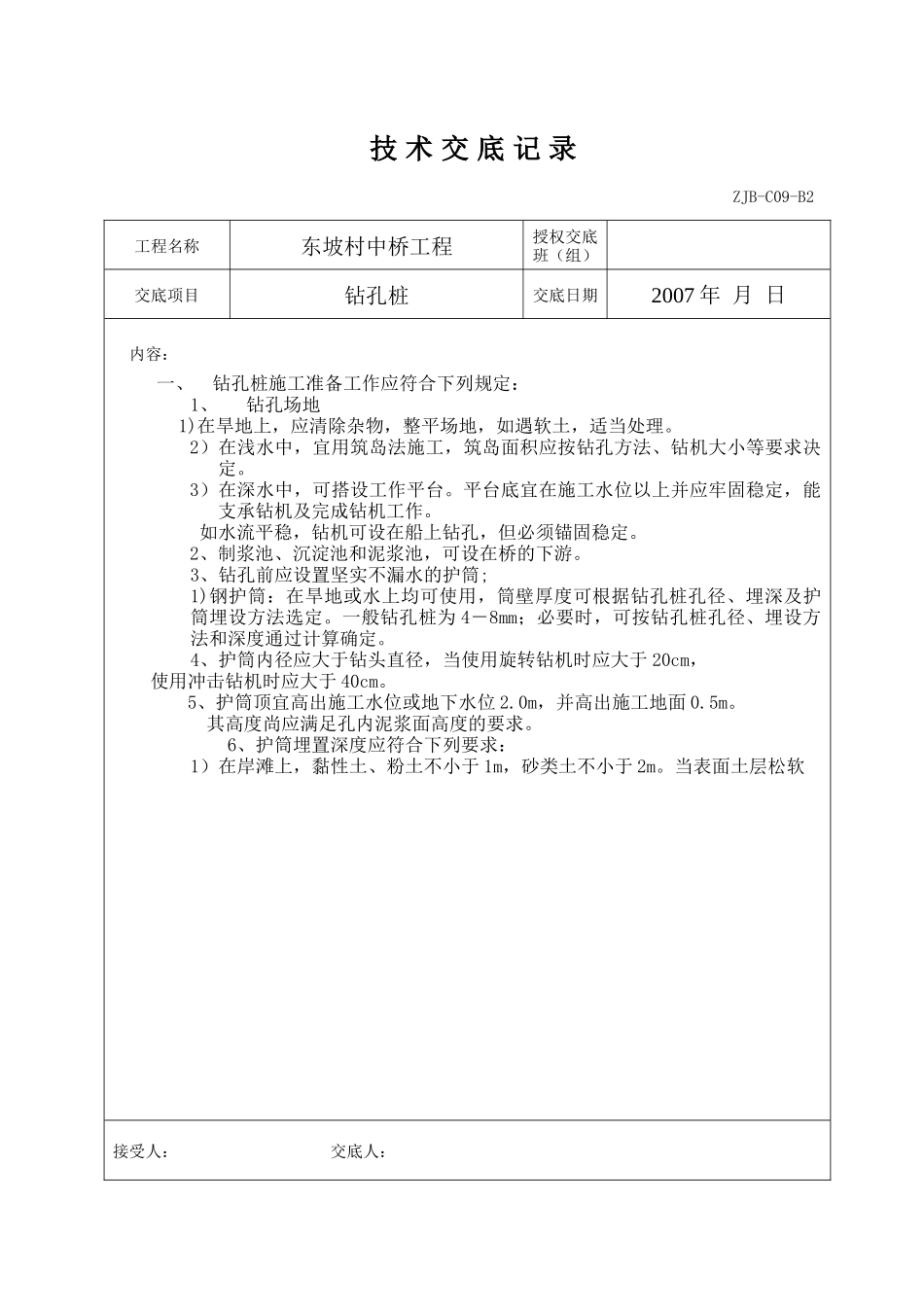 某中桥工程钻孔桩技术交底记录--技术交底_第1页