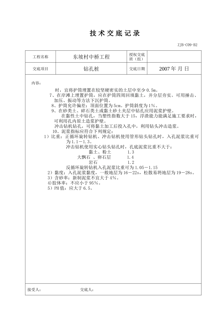 某中桥工程钻孔桩技术交底记录--技术交底_第2页
