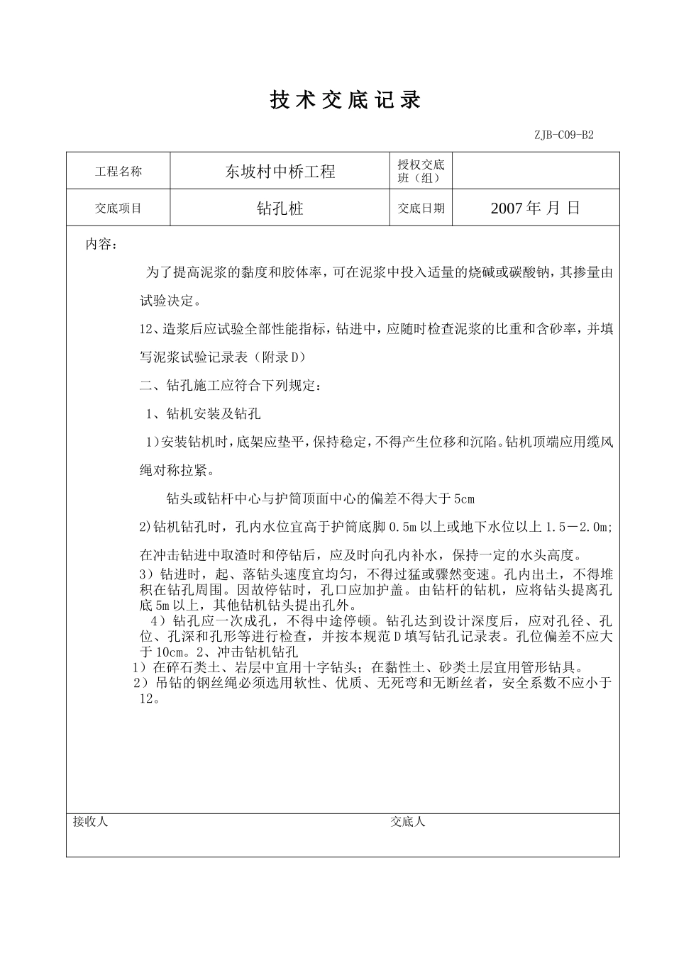 某中桥工程钻孔桩技术交底记录--技术交底_第3页