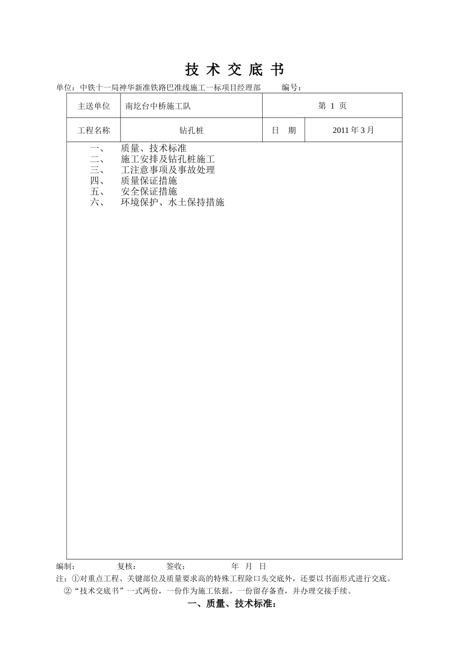 某中桥工程钻孔桩技术交底书--技术交底_第1页