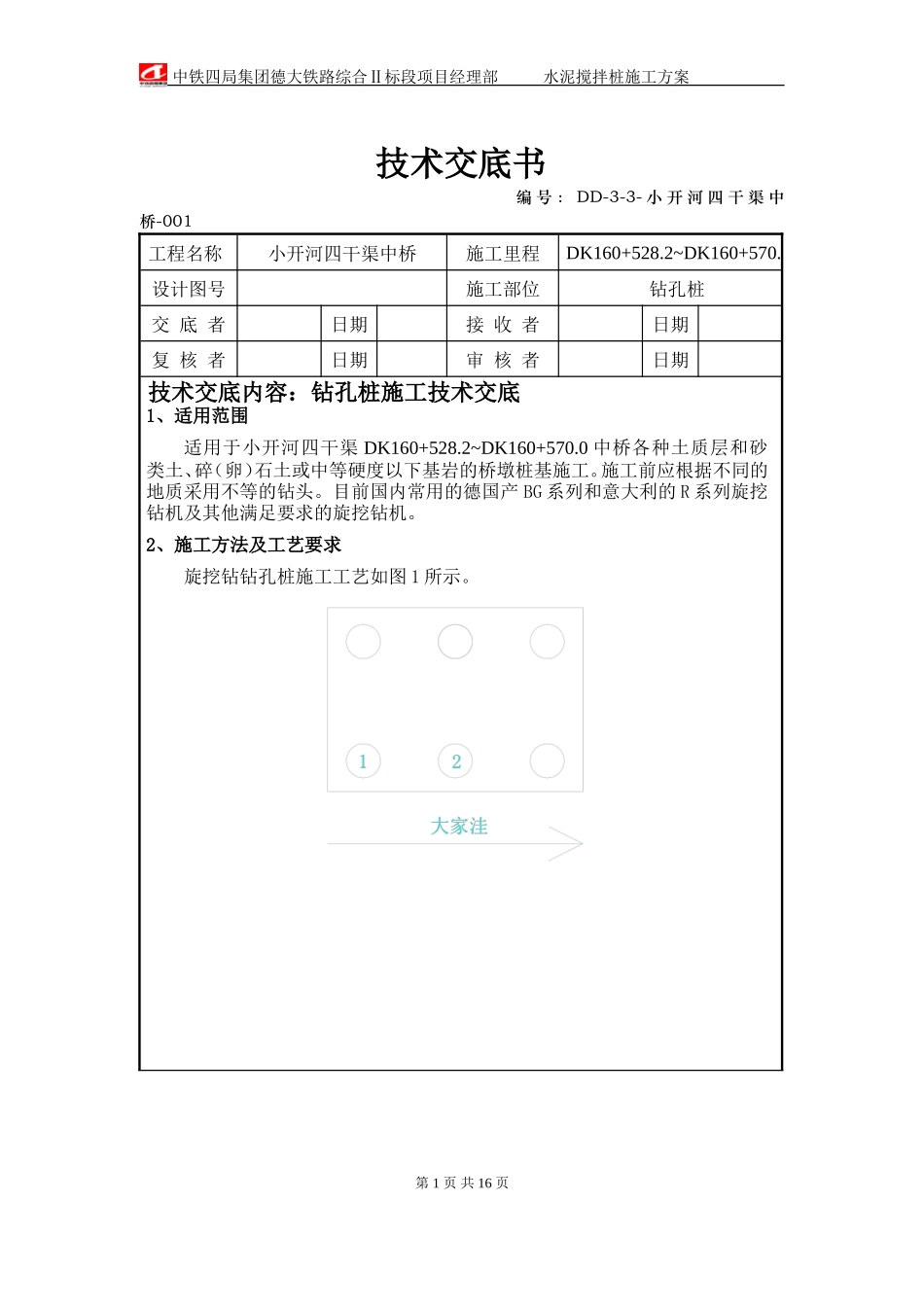 某中桥工程钻孔桩施工技术交底--技术交底_第1页