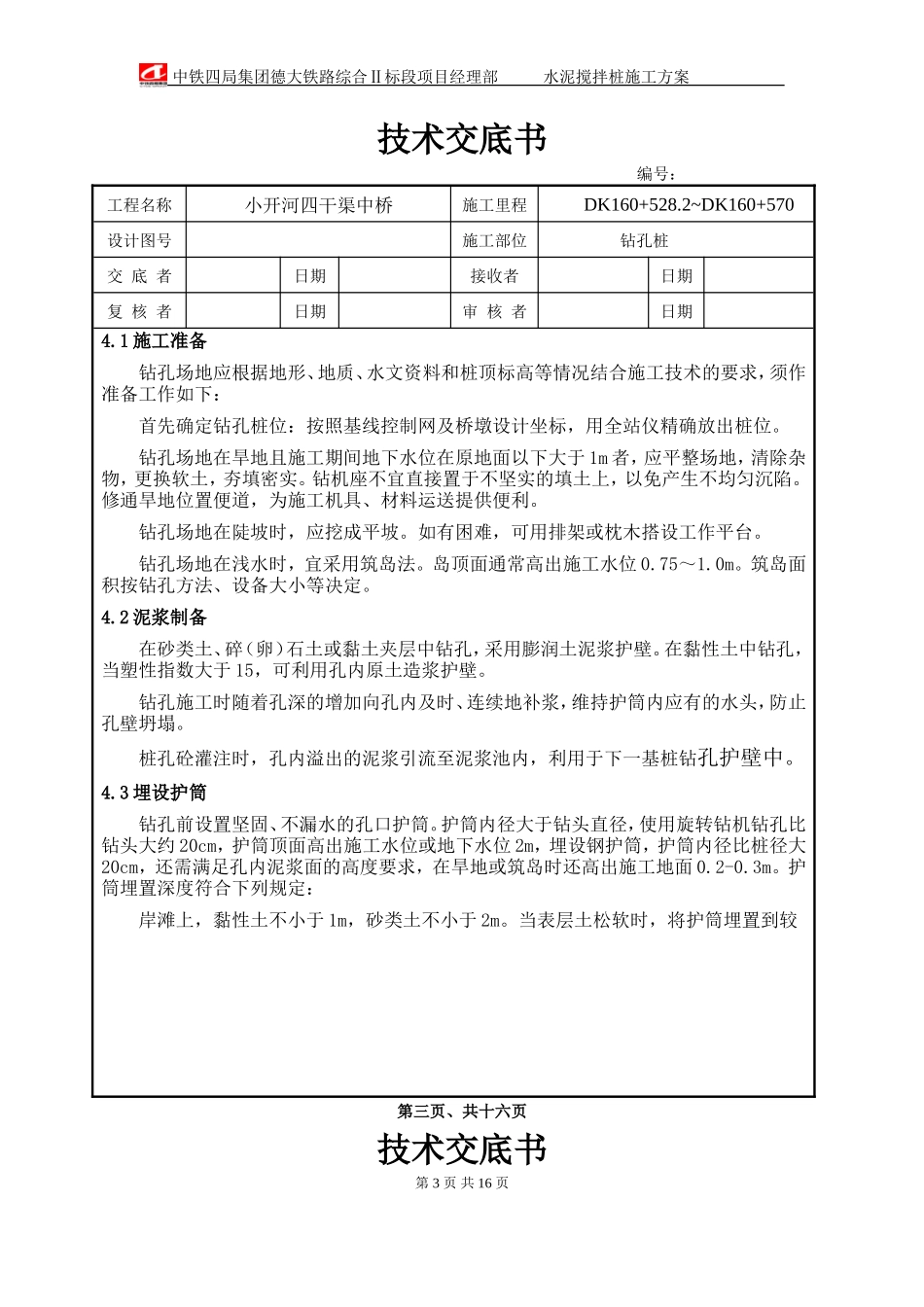某中桥工程钻孔桩施工技术交底--技术交底_第3页