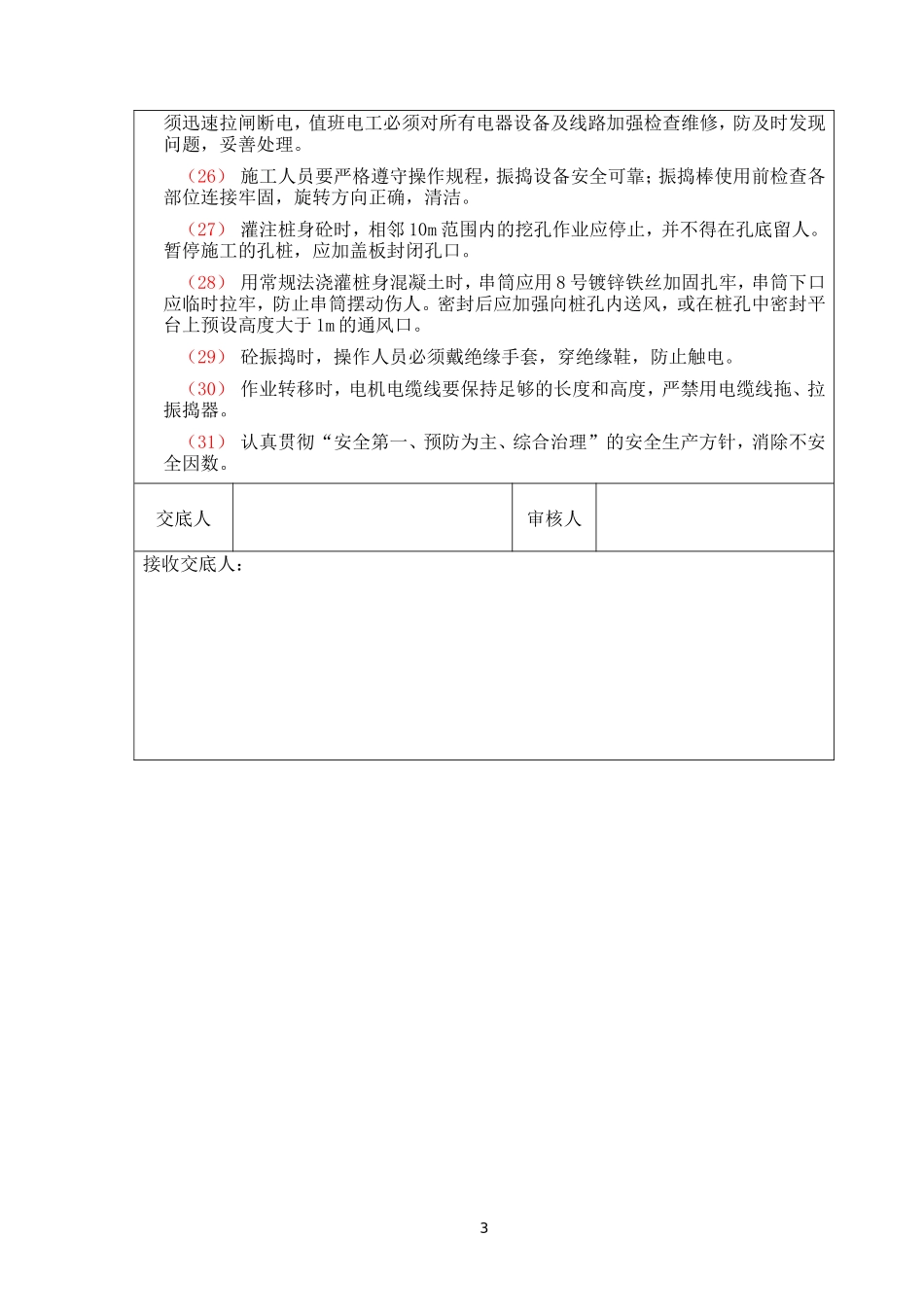 某中桥基础及下部构造施工安全技术交底--技术交底_第3页