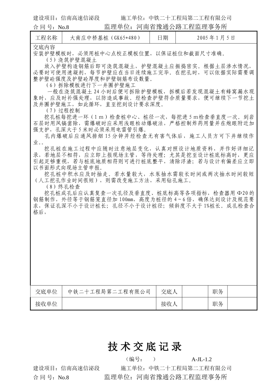 某中桥基桩技术交底--技术交底_第2页