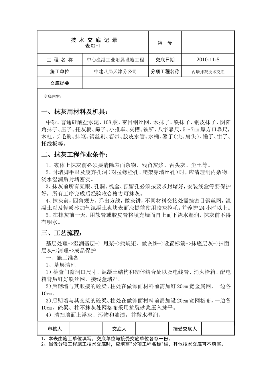 某中心渔港工业附属设施工程内墙抹灰技术交底--技术交底_第1页