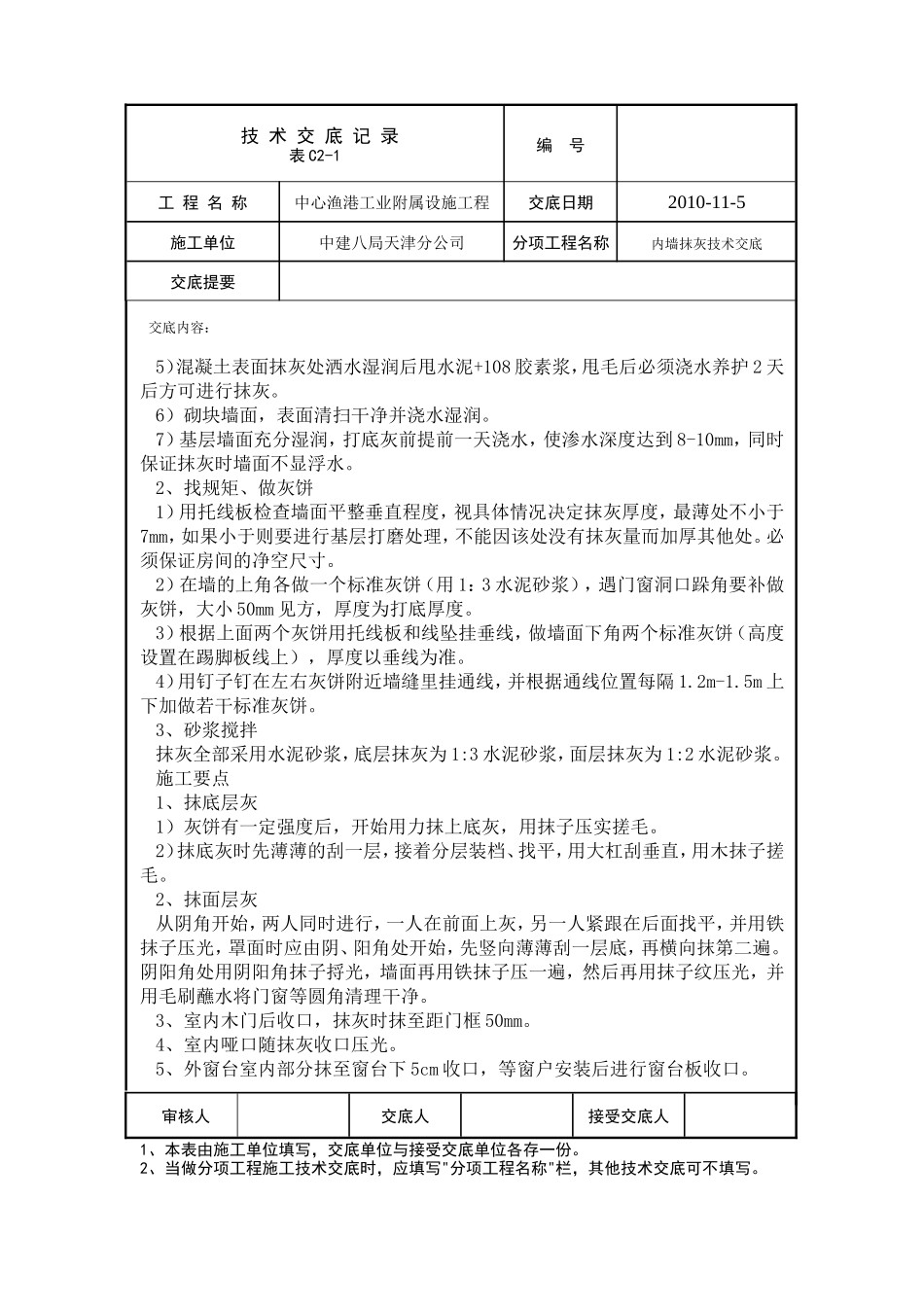 某中心渔港工业附属设施工程内墙抹灰技术交底--技术交底_第2页