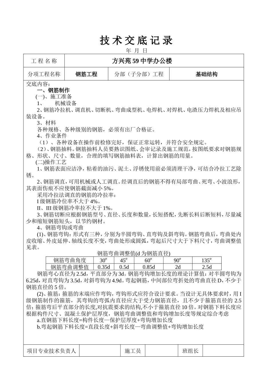 某中学办公楼钢筋工程技术交底--技术交底_第1页