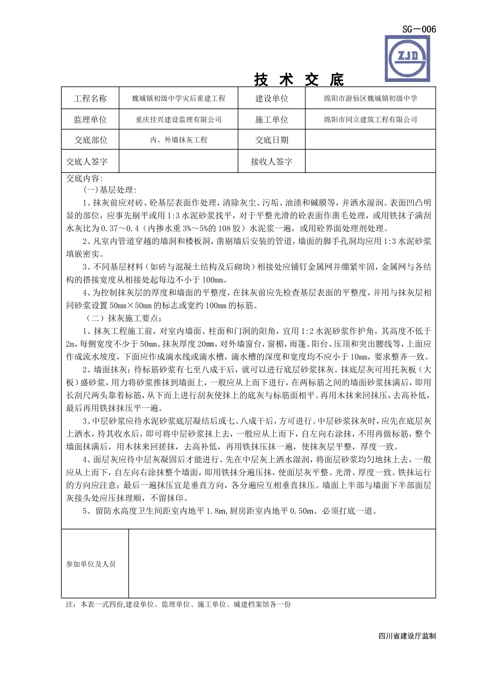 某中学灾后重建内、外墙抹灰工程技术交底--技术交底_第1页