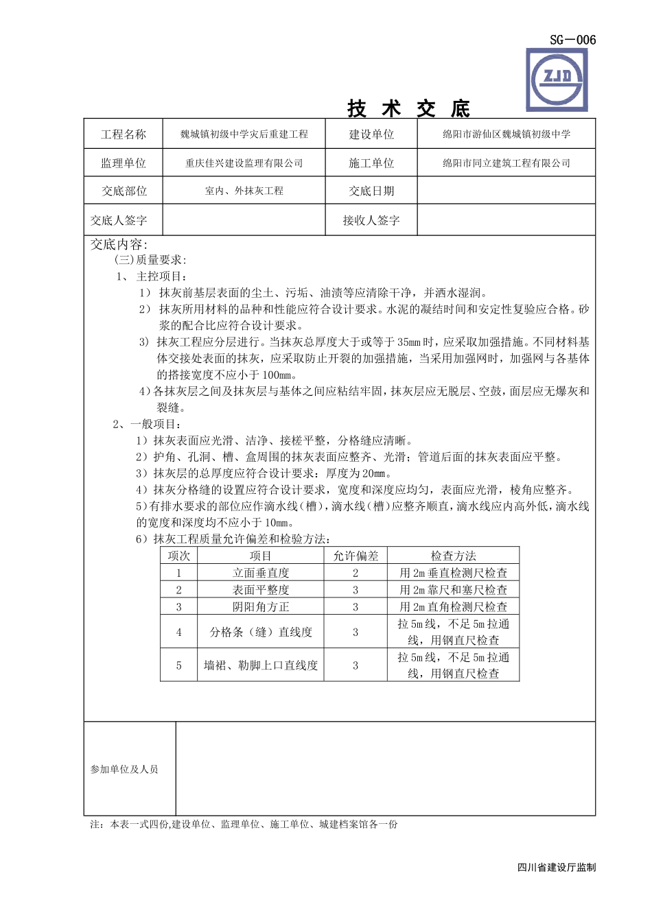 某中学灾后重建内、外墙抹灰工程技术交底--技术交底_第2页