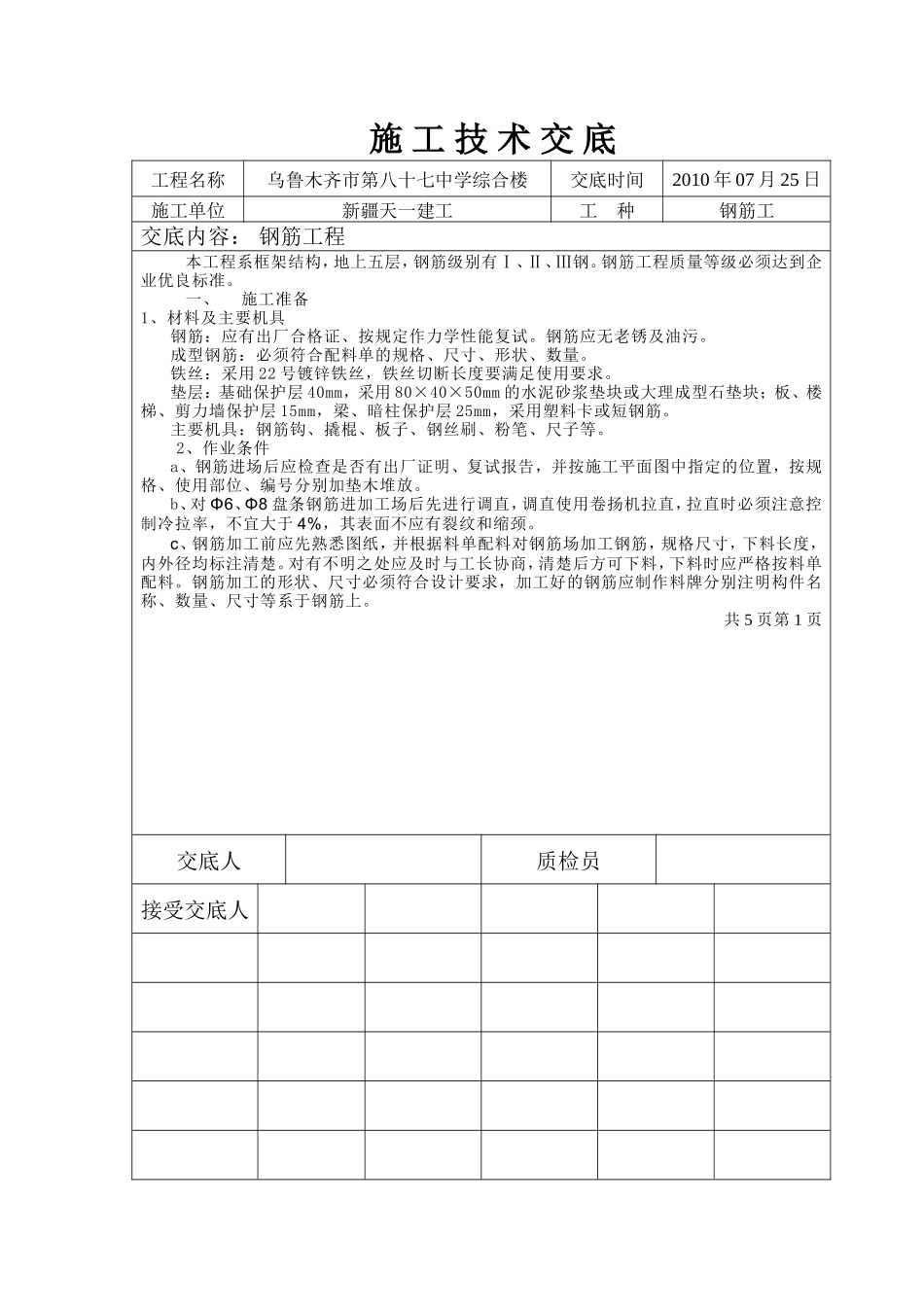 某中学综合楼钢筋工程施工技术交底--技术交底_第1页