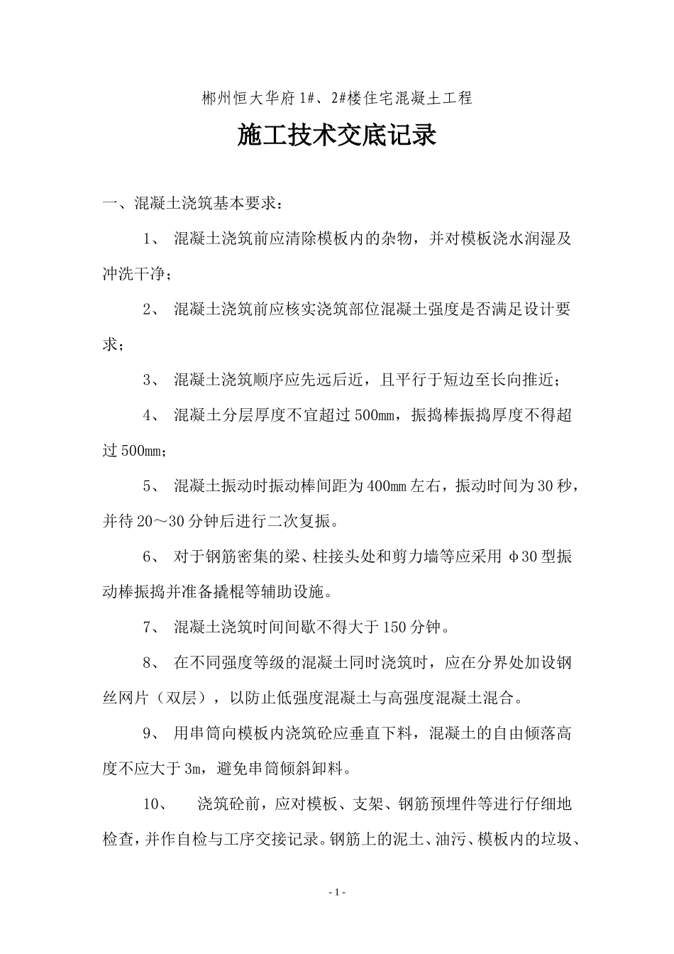 某住宅混凝土工程施工技术交底--技术交底_第1页