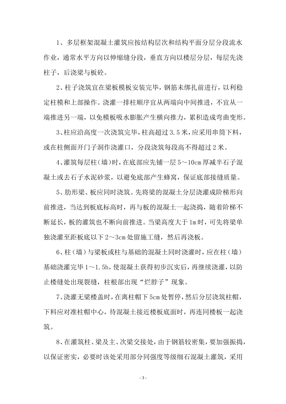 某住宅混凝土工程施工技术交底--技术交底_第3页