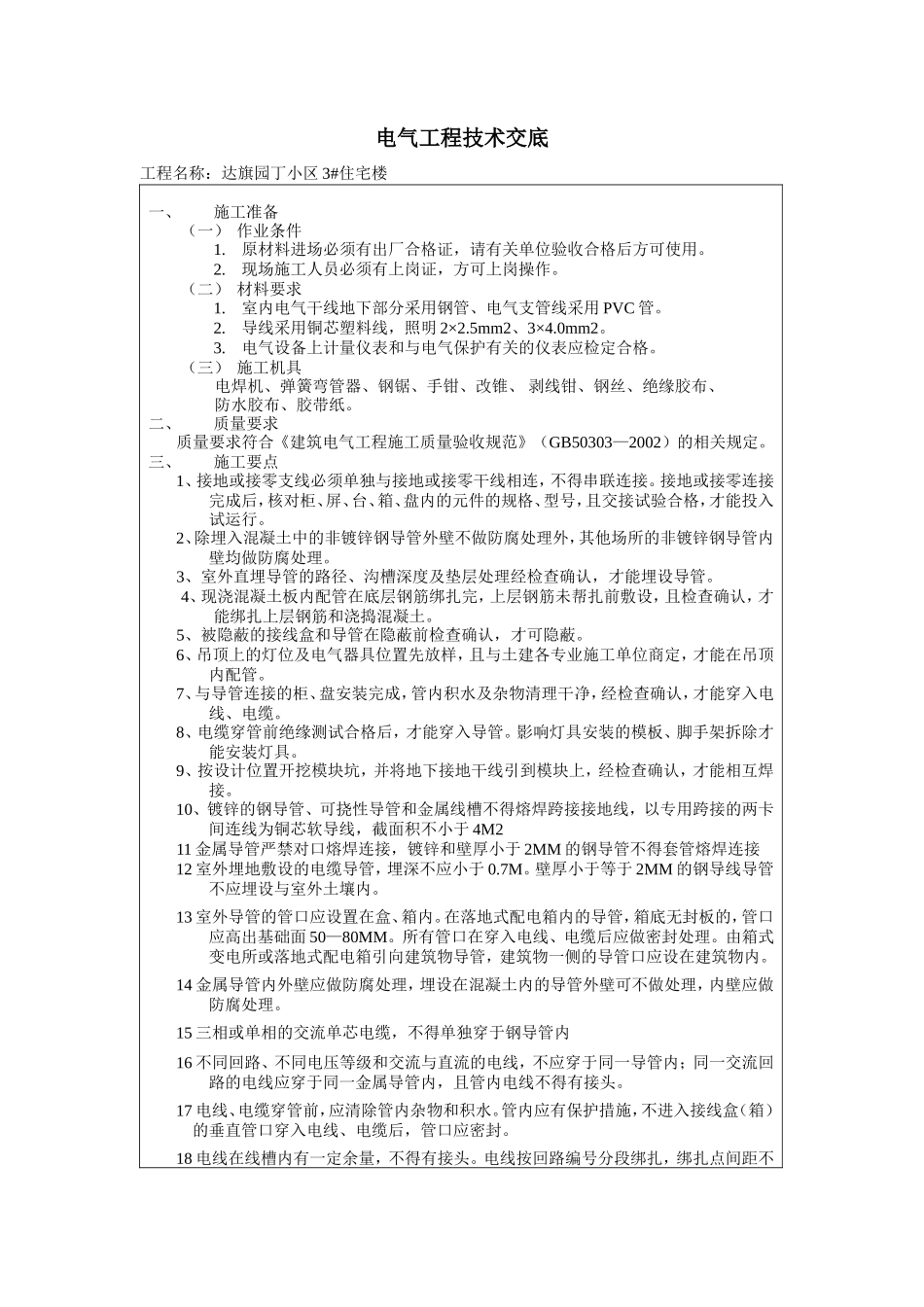 某住宅楼电气工程技术交底--技术交底_第1页