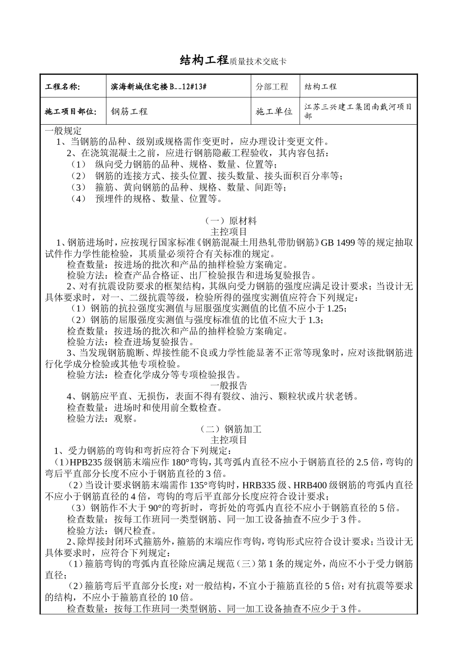 某住宅楼结构工程质量技术交底卡--技术交底_第1页