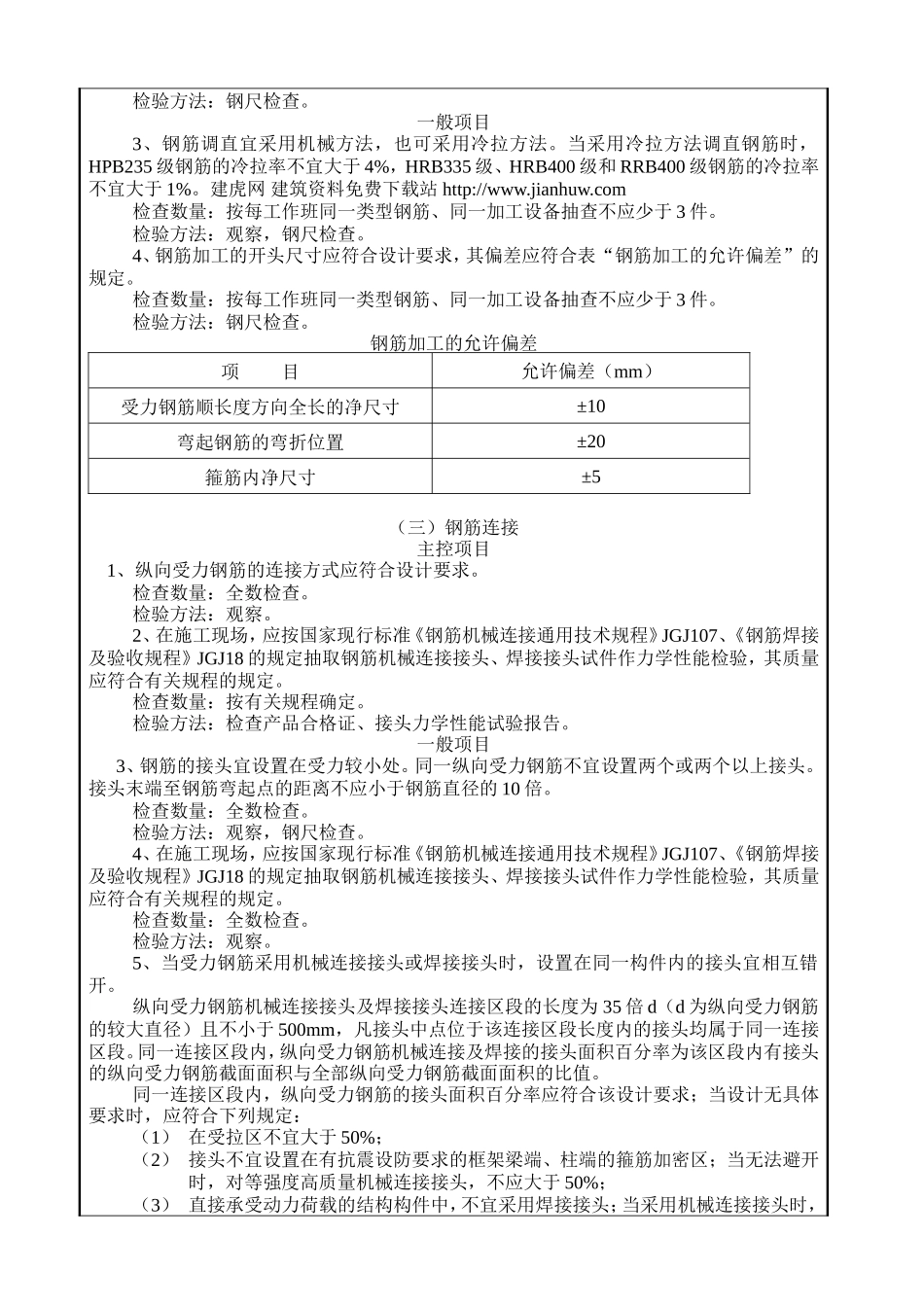 某住宅楼结构工程质量技术交底卡--技术交底_第2页