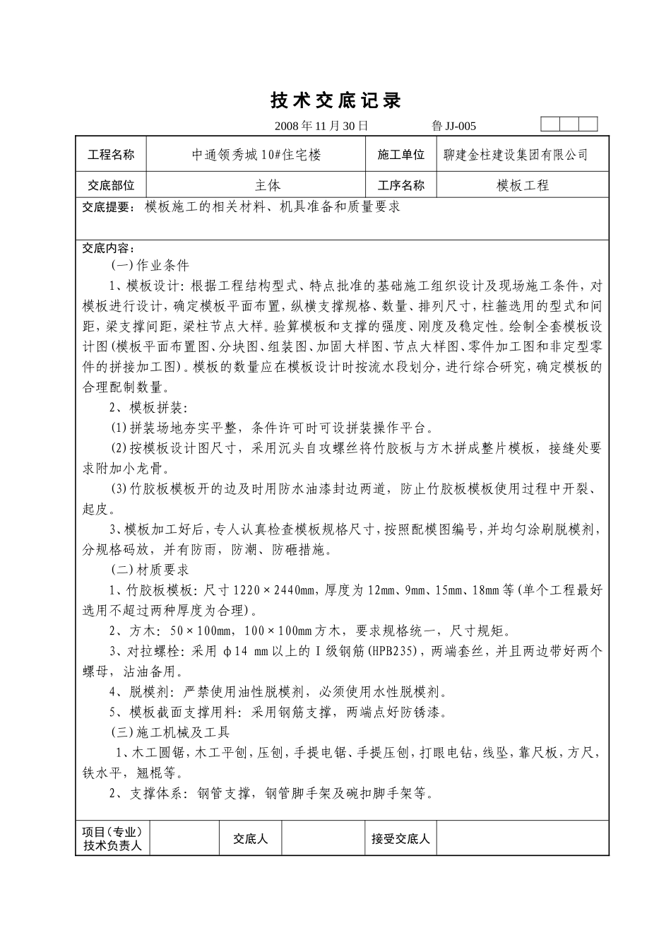 某住宅楼模板工程技术交底--技术交底_第1页