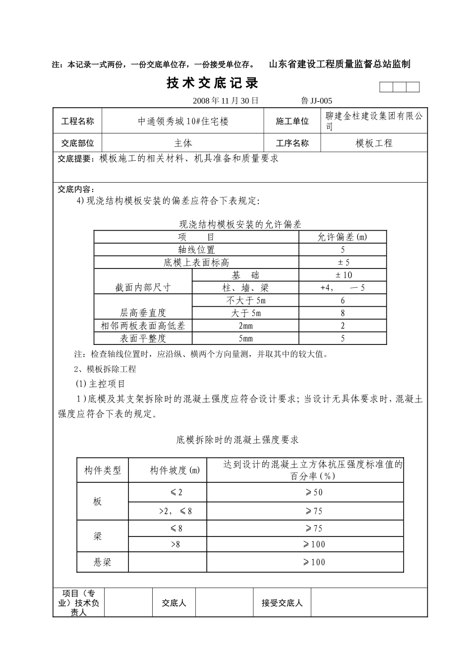 某住宅楼模板工程技术交底--技术交底_第3页
