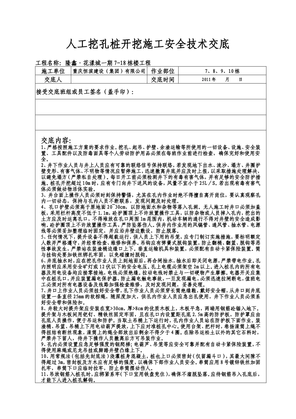 某住宅楼人工挖孔桩开挖施工安全技术交底--技术交底_第1页