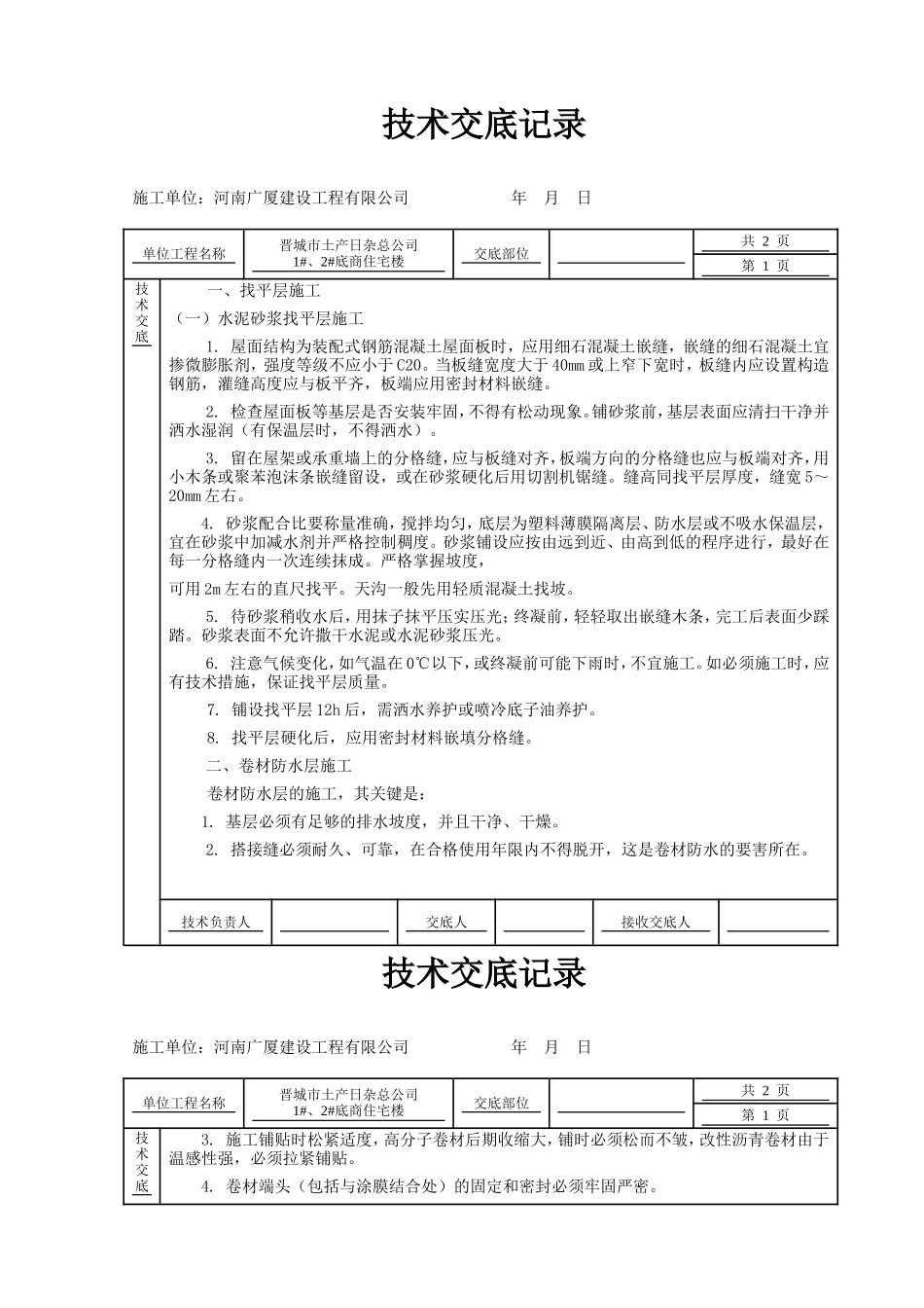 某住宅楼屋面工程技术交底--技术交底_第1页