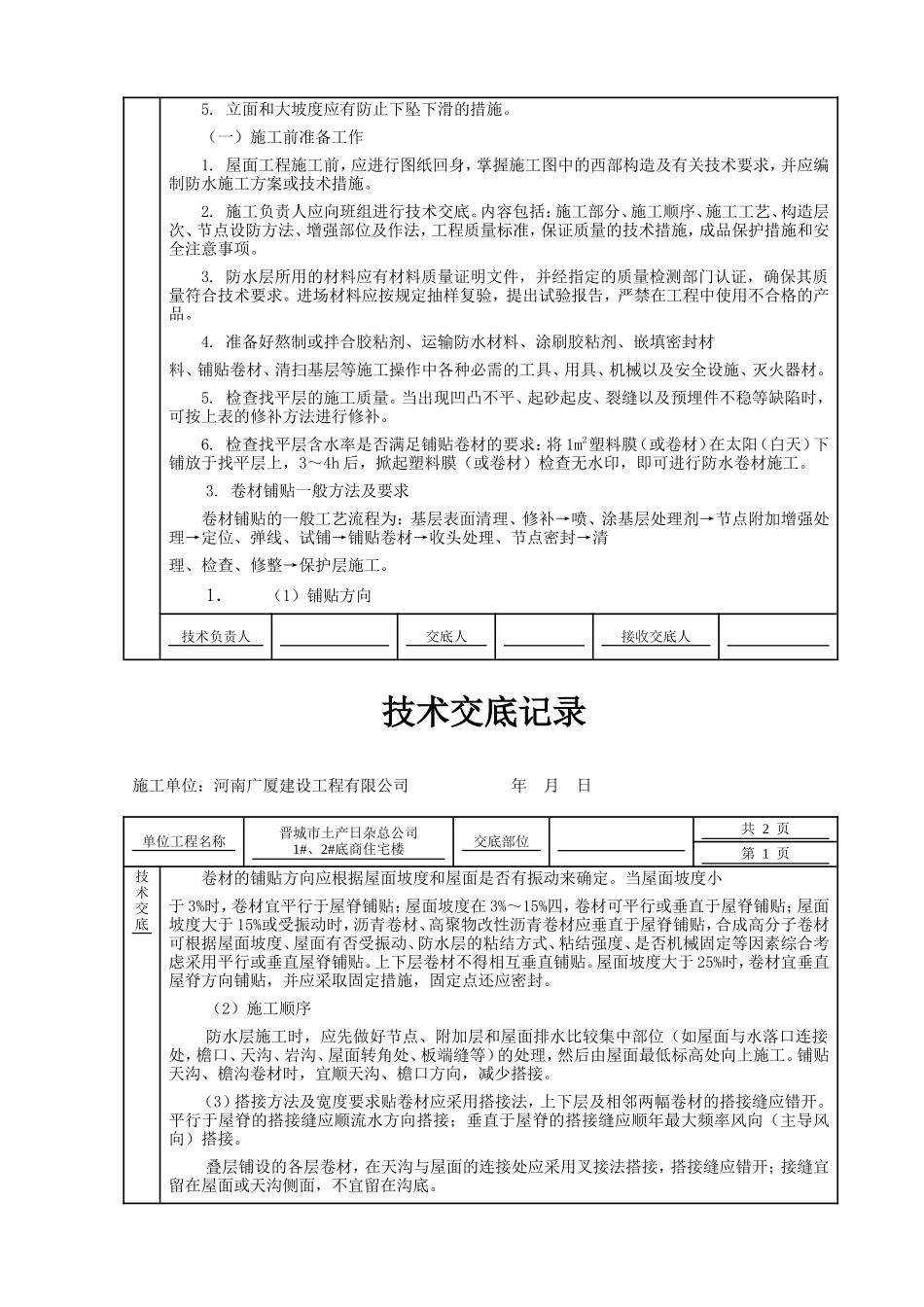 某住宅楼屋面工程技术交底--技术交底_第2页