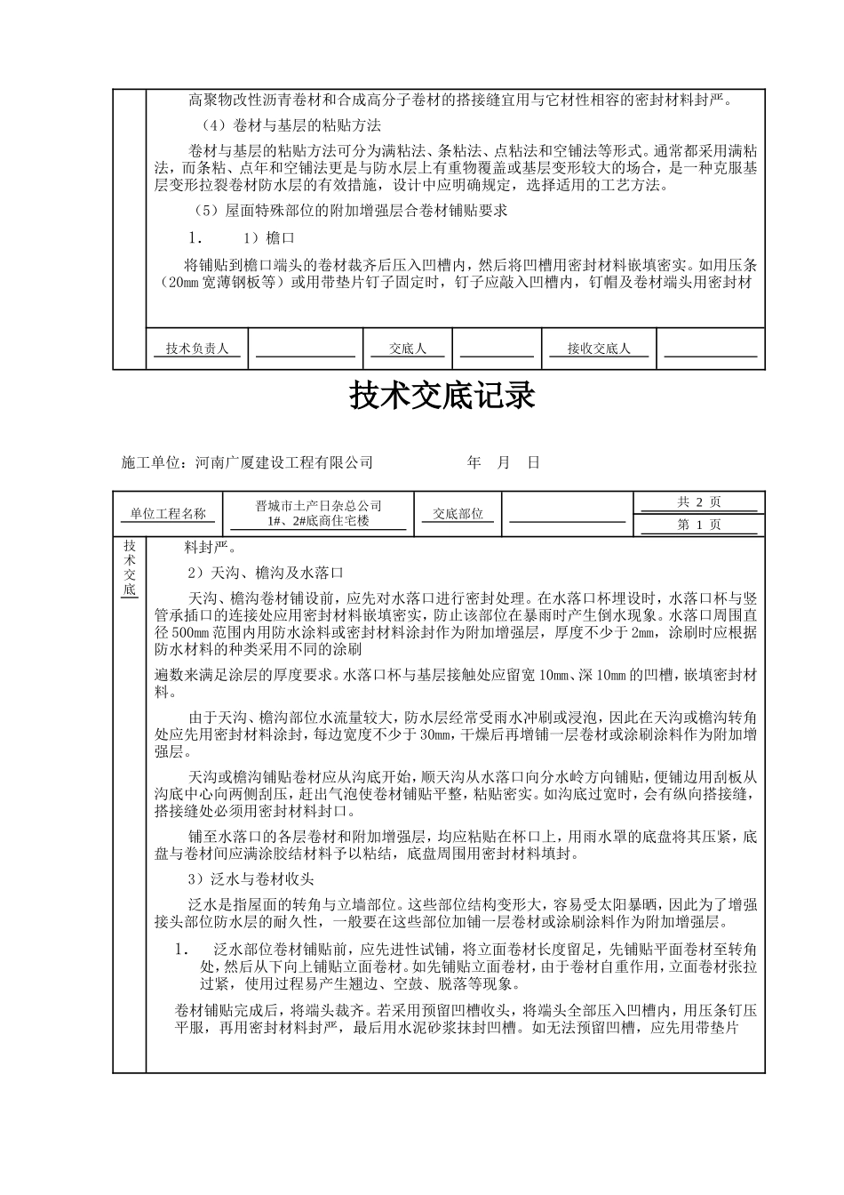 某住宅楼屋面工程技术交底--技术交底_第3页
