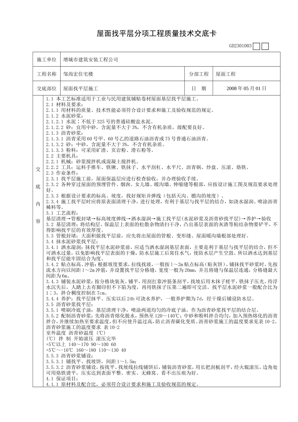 某住宅楼屋面找平层施工质量技术交底卡--技术交底_第1页