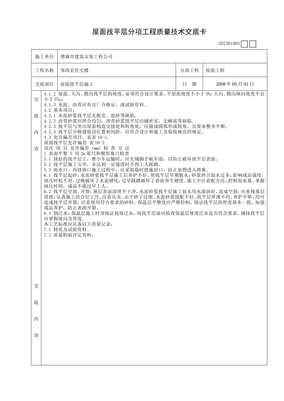 某住宅楼屋面找平层施工质量技术交底卡--技术交底_第2页