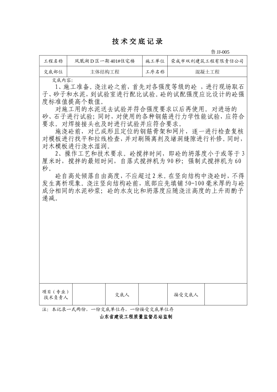 某住宅楼主体结构混凝土工程技术交底--技术交底_第1页