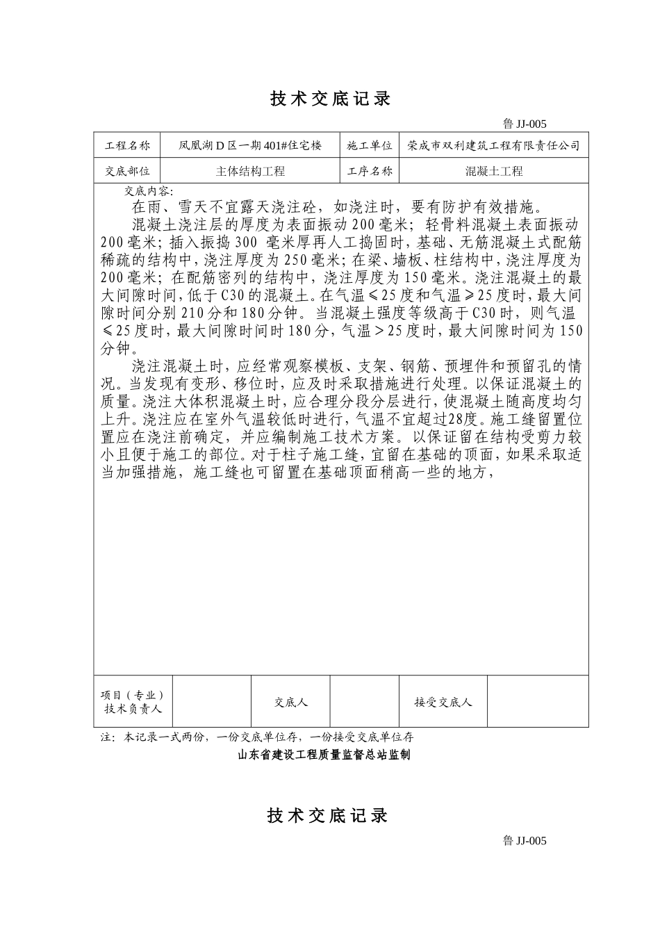 某住宅楼主体结构混凝土工程技术交底--技术交底_第2页