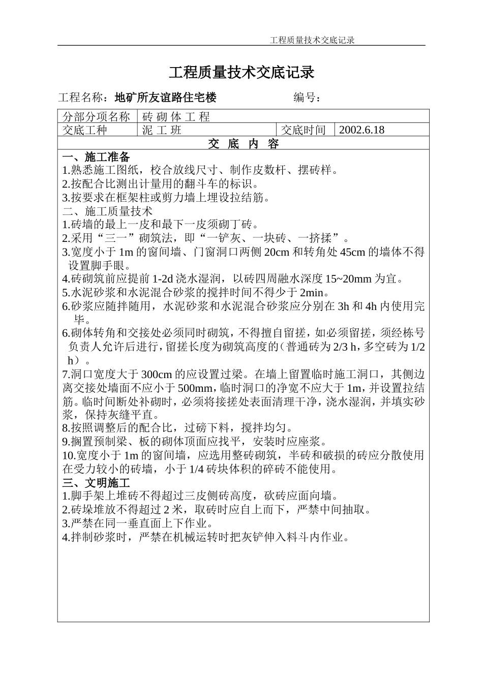 某住宅楼砖砌体工程质量技术交底--技术交底_第1页