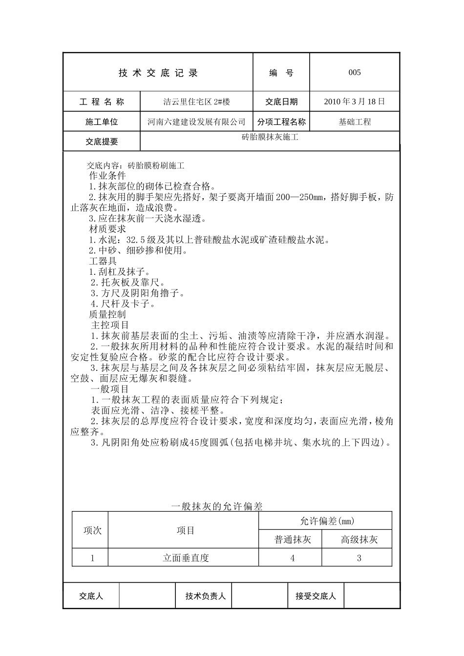 某住宅区砖胎膜抹灰施工技术交底--技术交底_第1页