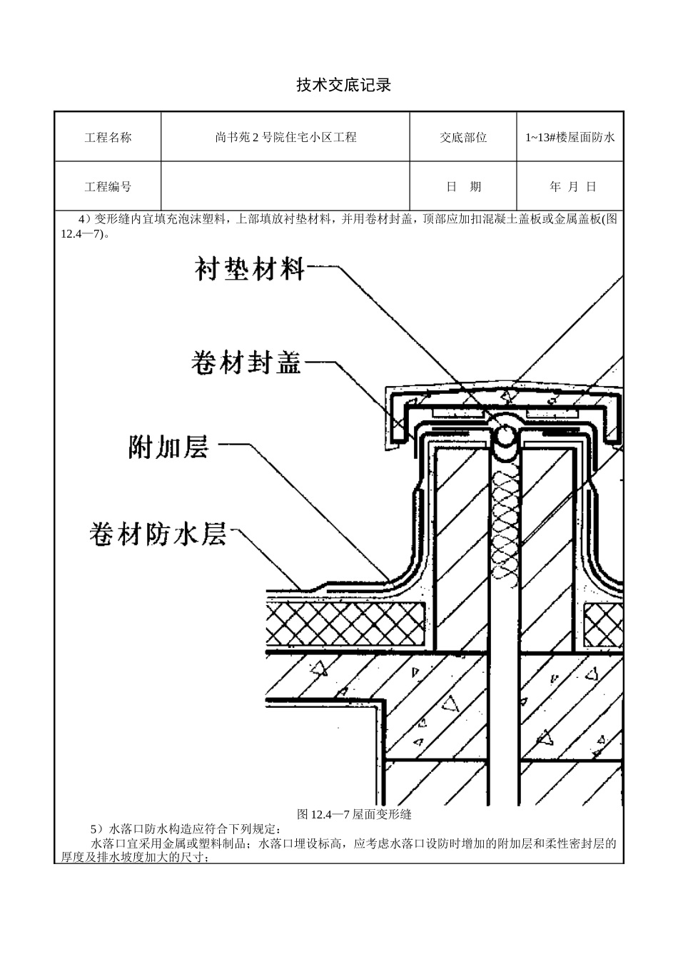 某住宅小区工程屋面防水技术交底--技术交底_第2页