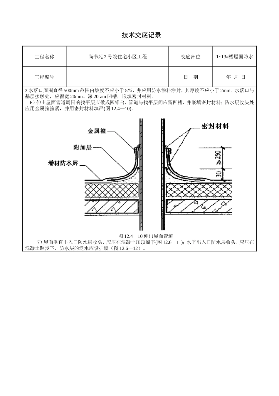 某住宅小区工程屋面防水技术交底--技术交底_第3页