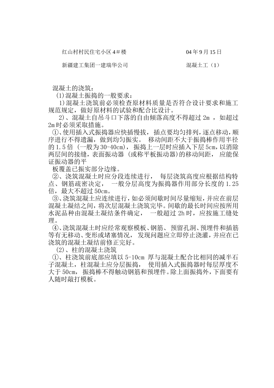 某住宅小区混凝土工施工技术交底--技术交底_第1页