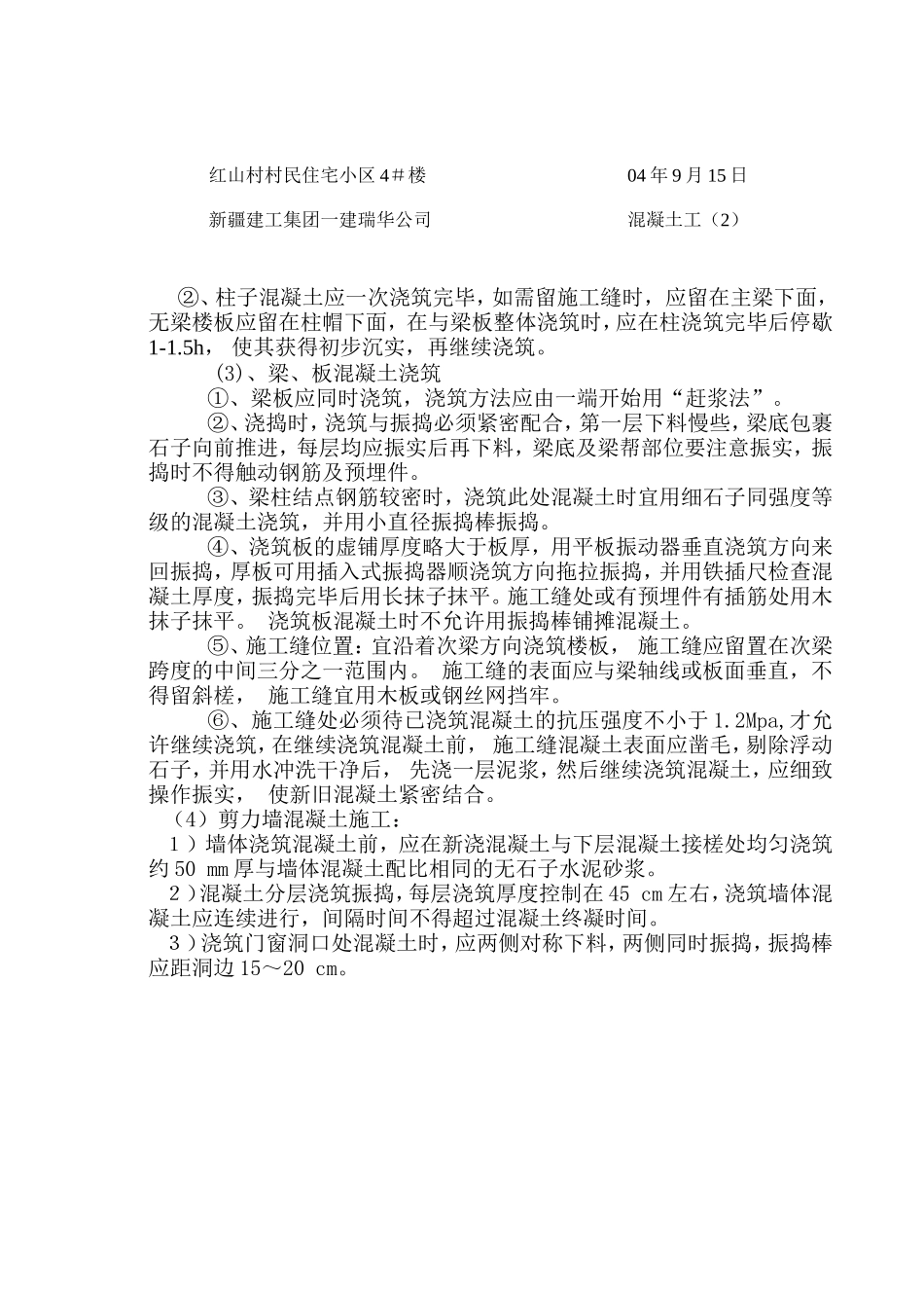 某住宅小区混凝土工施工技术交底--技术交底_第2页