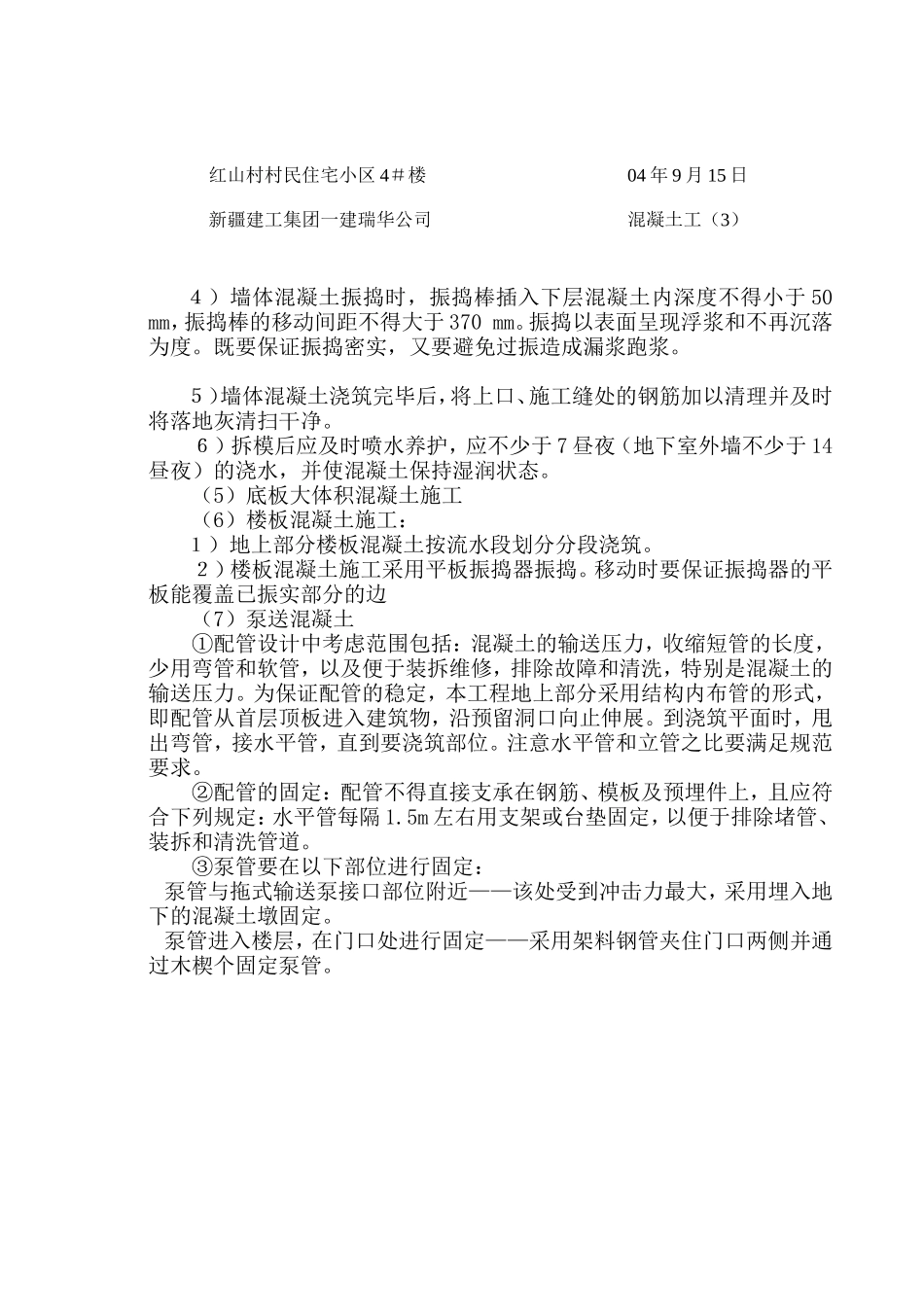 某住宅小区混凝土工施工技术交底--技术交底_第3页