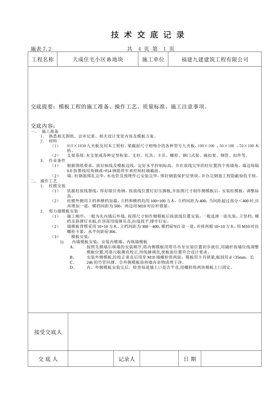 某住宅小区模板工程技术交底--技术交底_第1页