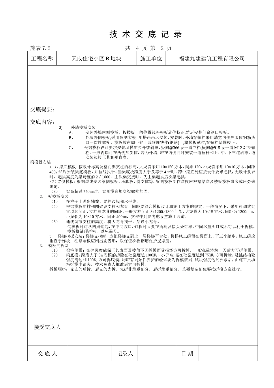 某住宅小区模板工程技术交底--技术交底_第2页