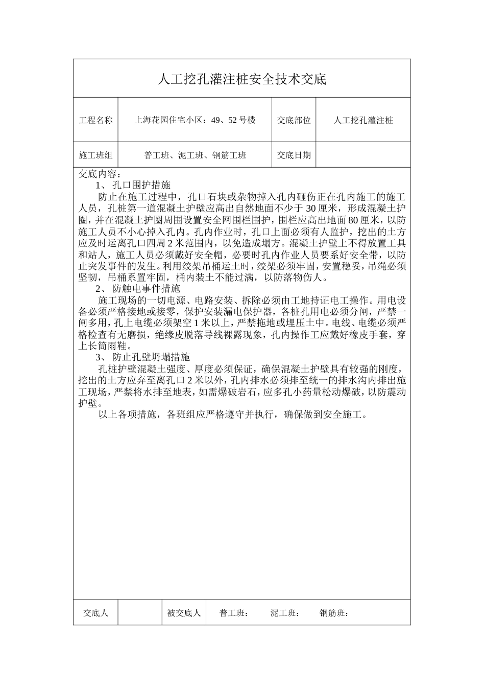 某住宅小区人工挖孔灌注桩安全技术交底--技术交底_第1页