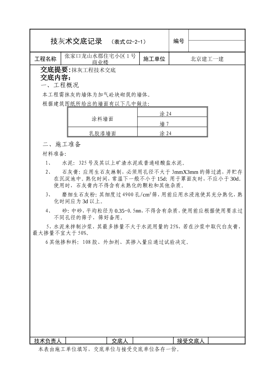 某住宅小区商业楼抹灰工程技术交底--技术交底_第1页