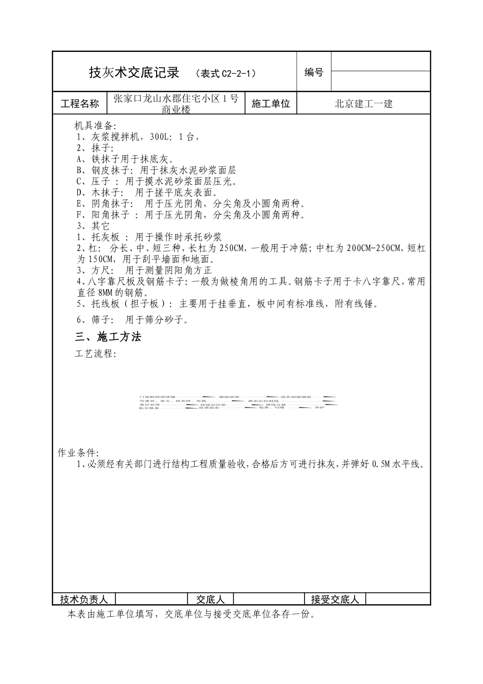 某住宅小区商业楼抹灰工程技术交底--技术交底_第2页