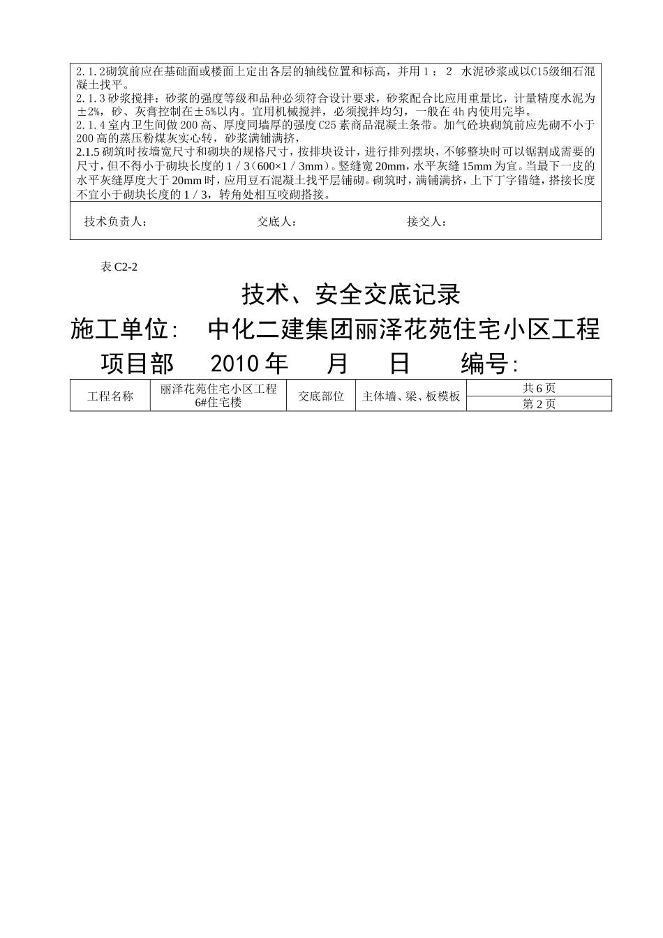 某住宅小区主体二次结构砌体工程技术、安全交底--技术交底_第3页