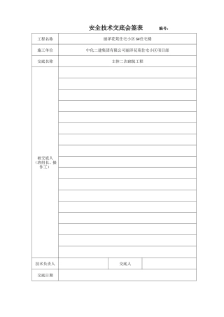 某住宅小区主体二次结构砌体工程技术、安全交底--技术交底