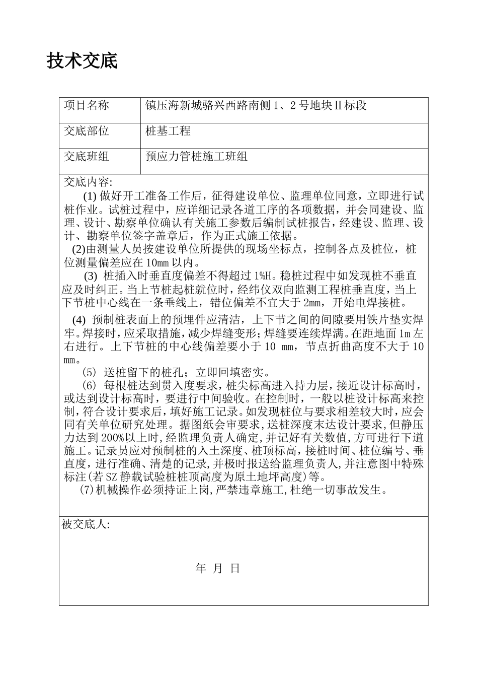某桩基工程技术交底--技术交底_第1页