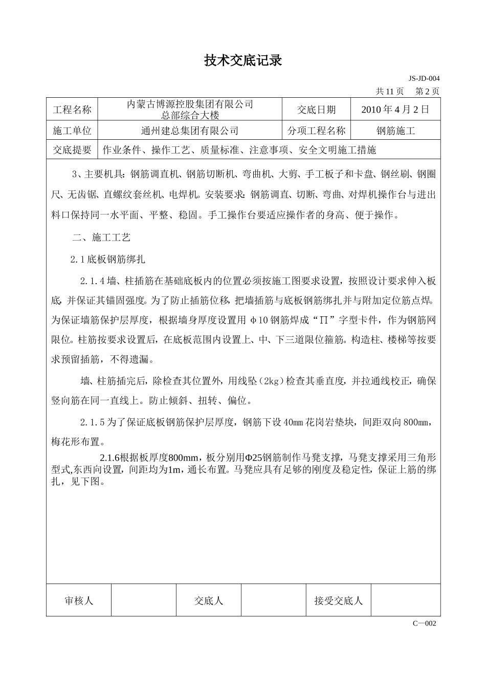 某综合大楼钢筋施工技术交底--技术交底_第2页