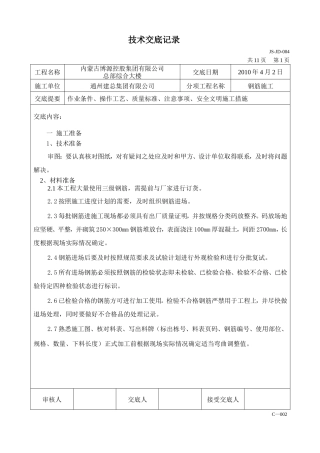 某综合大楼钢筋施工技术交底--技术交底