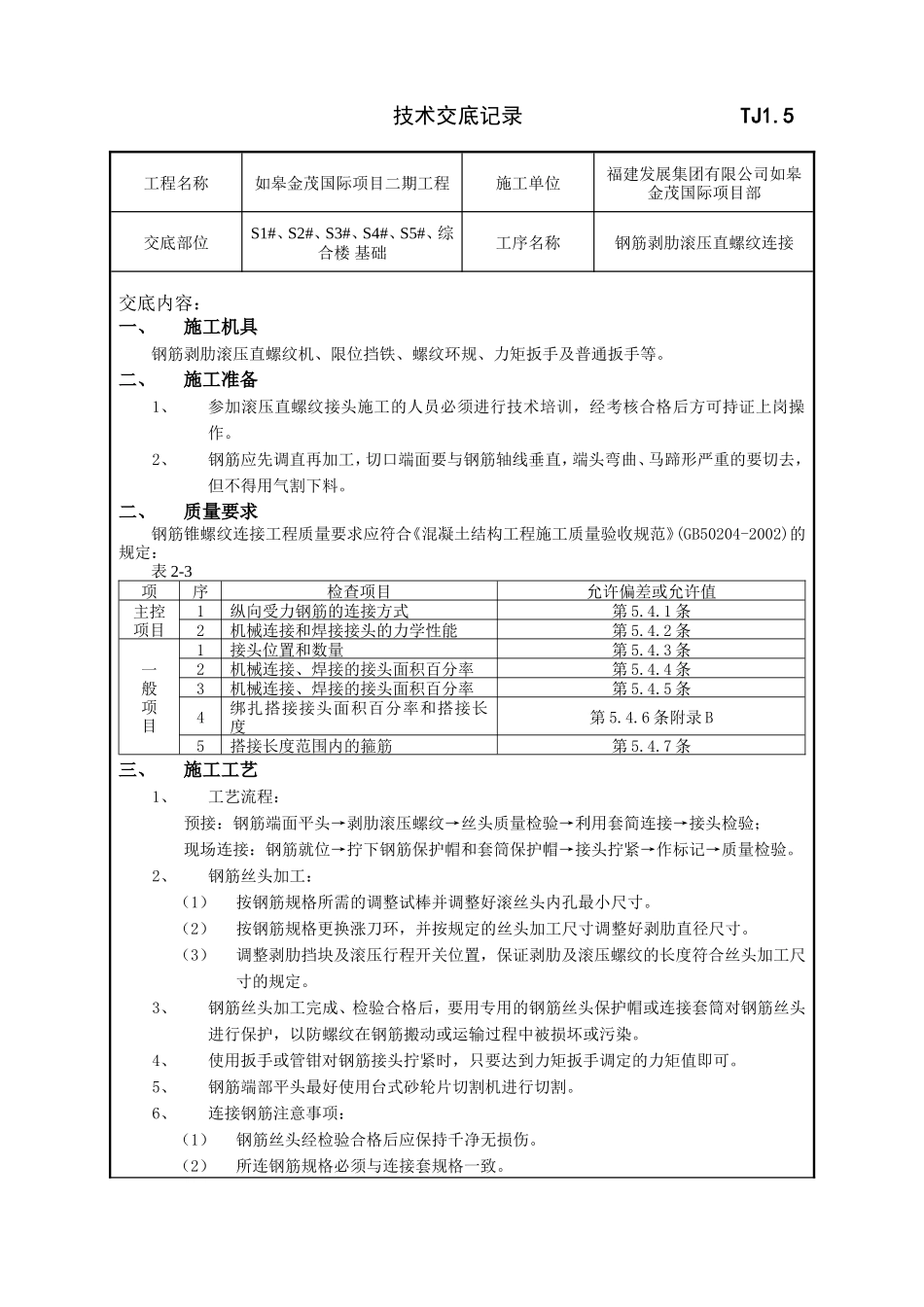 某综合楼基础钢筋工程技术交底--技术交底_第1页